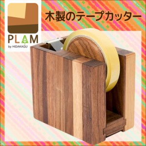 PLAM DEN プラム デンシリーズ テープカッターしかく ウォルナット PL1DEN-0240130-WNOL(おしゃれ/木製/テープカッター台)