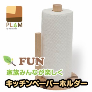 PLAM FUN プラム ファン キッチンペーパーホルダー PL1FUN-0020150-MXOL(インテリア/おしゃれ/天然木/木製)