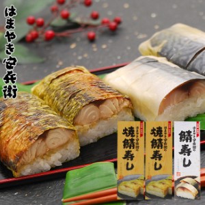 はまやき安兵衛 鯖寿し3点セットA(焼鯖寿司×2・鯖寿司×1) メーカー直送【R】 1-2W