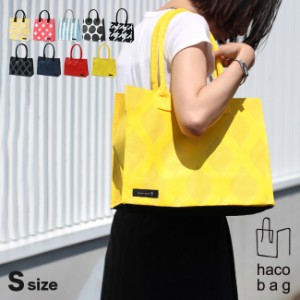 haco bag S(ハコバッグ バッグ レディース 頑丈 かばん トートバッグ おしゃれ かわいい ミニ トート a4 鞄 女性 長め) 即納