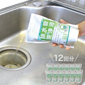 排水管洗浄液 500ml×12袋(非塩素系 バイオ 排水口 洗浄 キッチン 流し ヌメリ つまり 汚れ 洗面台 お風呂 風呂場) 1-2W