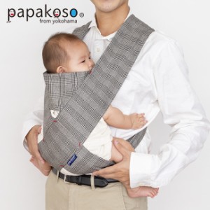 papakoso 抱っこひも パパダッコ グレンチェック オフ(抱っこ紐 抱っこひも メンズ パパ サイズ おしゃれ 対面抱っこ)