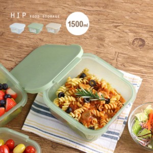 HiP Food Storage ヒップ フードストレージ 1.5L(保存容器 おかず 作り置き 電子レンジ 食洗機対応 蓋 スライド)