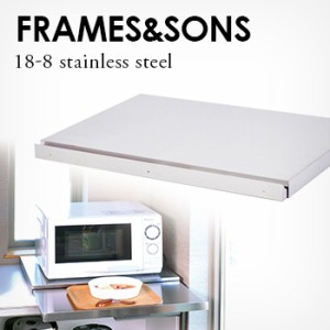 FRAMES＆SONS ステンレス スライドテーブル 1738  DS91(日本製 足立製作所 レンジ 炊飯器 電子レンジ 下) 即納