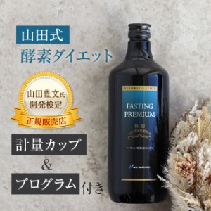 ファスティングプレミアム 720ml(酵素ドリンク 無添加 ファスティング 酵素 ドリンク ダイエット 断食) 【F】【R】 即納