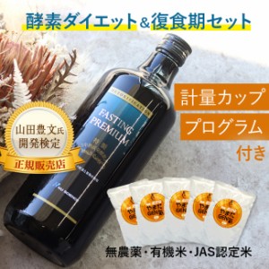 ファスティングプレミアム 720ml＆有機のおかゆ やまだGEN氣《5袋セット》(酵素ドリンク 無添加 ファスティング 酵素)【F】【R】 即納