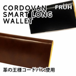 FRUH フリュー コードバン スマートロングウォレット GL021(メンズ/おすすめ/薄い財布/日本製/革/長財布/おしゃれ/薄い/ウォレット)