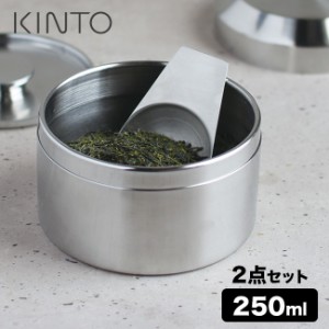 KINTO キントー キャニスター 250ml＆ティースクープ(茶筒 茶葉 保存 容器 日本茶 紅茶 烏龍茶 ウーロン茶 保存容器)