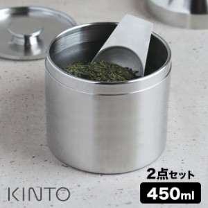 KINTO キントー キャニスター 450ml＆ティースクープ(茶筒 茶葉 保存 容器 日本茶 紅茶 烏龍茶 ウーロン茶 保存容器) 即納