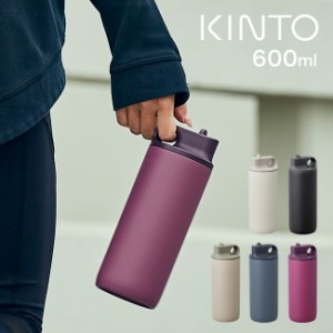 KINTO キントー アクティブタンブラー 600ml(マイボトル おしゃれ 洗いやすい こぼれない マイ水筒 保温 保冷 耐熱) 即納