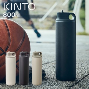 KINTO キントー アクティブタンブラー 800ml(マイボトル おしゃれ 洗いやすい こぼれない マイ水筒 保温 保冷 耐熱) 即納