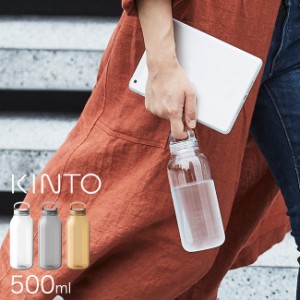 KINTO キントー ウォーターボトル 500ml(ウォーターボトル 500 500ml おしゃれ マイボトル 水筒 タンブラー 食洗器対応) 即納