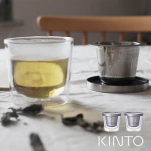 KINTO キントー LT カップ ストレーナー付 260ml ≪2個≫(ティーカップ ティーグラス 透明 クリア コップ おしゃれ)【F】