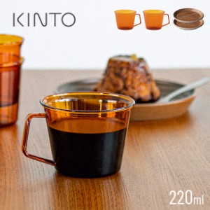 KINTO キントー キャスト アンバー マグ 220ml≪2個≫＆ コースター 100mm≪2個≫(おしゃれ コーヒーカップ 2客 セット ペア)【F】