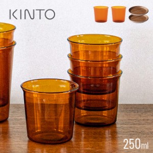 KINTO キントー キャスト アンバー グラス 180ml≪2個≫＆ コースター 100mm≪2個≫(おしゃれ 2客 カップ セット ペア)【F】