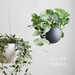 KINTO キントー プラントポット 201 140mm 5号(鉢植え 植木鉢 ワイヤー 吊るす 鉢 おしゃれ 計量 軽い 室内 装飾)