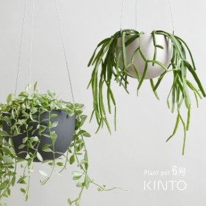 KINTO キントー プラントポット 201 174mm 6号(吊り鉢 植木鉢 鉢植え ワイヤー 吊るす 鉢 おしゃれ 計量 軽い 室内 装飾) 即納