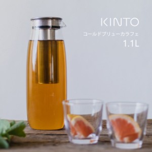 KINTO キントー UNITEA ユニティ コールドブリューカラフェ 1.1L 398248(ウォーター カラフェ ピッチャー 茶漉し 茶こし)【F】