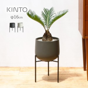 KINTO キントー プラントポット 211 φ16cm(観葉植物 植木鉢 6号 サイズ おしゃれ モダン 陶器 6号植木鉢 プランター 植物)【F】