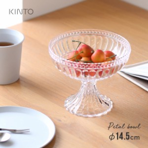 KINTO キントー PETAL ボウル 14.5cm(コンポート 器 おしゃれ ガラス 風 デザートカップ 脚付き パフェ アイスクリーム) 即納