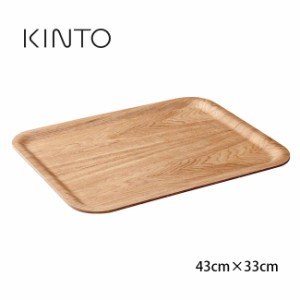 KINTO キントー ノンスリップトレイ ウィロー 43×33cm(木 木製 おしゃれ トレー ノンスリップトレー 滑りにくい 天然木) 即納