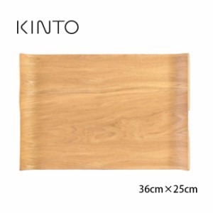 KINTO キントー ノンスリップ カーブトレイ 36×25cm(木 木製 おしゃれ トレー ノンスリップトレー 滑りにくい 天然木)