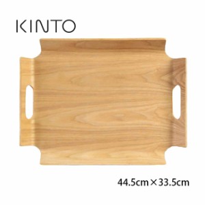 KINTO キントー ノンスリップ フレームハンドルトレイ 44.5×33.5cm(木 木製 おしゃれ トレー ノンスリップトレー)