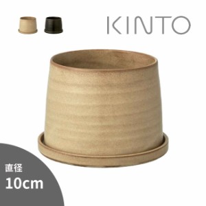 KINTO キントー プラントポット 192 φ10cm(植木鉢 鉢植え 鉢 磁器 焼物 受け皿付き セット 屋外 屋内 インテリア)【F】