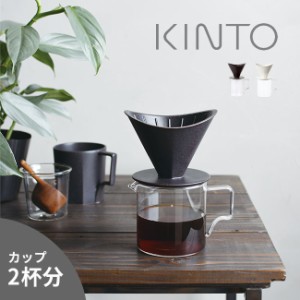 KINTO キントー OCT ブリューワージャグセット 2cups(コーヒーサーバー ドリップコーヒー おしゃれ 2杯分 ブリューワー)【F】