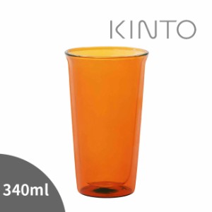 KINTO キントー CAST AMBER ダブルウォールグラス 340ml 381122(耐熱 グラス シンプル おしゃれ ガラス 電子レンジ対応)【F】