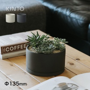 KINTO キントー プラントポット 191 Φ13.5cm 4号(植木鉢 おしゃれ 陶器 室内 観葉植物 鉢 インテリア 多肉植物 陶器鉢)【F】