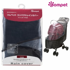 コムペット コンパクトレインカバー ブラック 147415(compet ペット キャリーカート専用のレインカバー ペット用品)