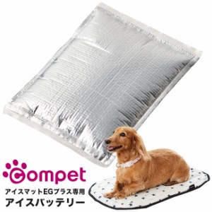 コムペット 高性能保冷素材アイスバッテリー 4972990130110(犬 ペット専用 ひんやり 暑さ対策 夏 冷却 保冷 ペット用品) 即納