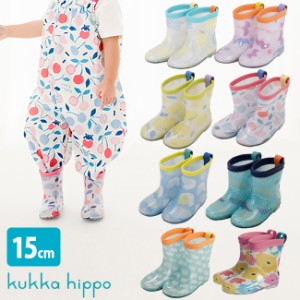 kukka hippo クッカヒッポ レインブーツ S 15cm 反射シールあり(長靴 レインシューズ キッズ 女の子 男の子 おしゃれ) 即納