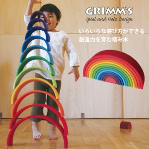 GRIMMS グリムス 虹色トンネル ラージ SH10670(木のおもちゃ 知育玩具 こども 木製 カラフル インテリア 北欧)