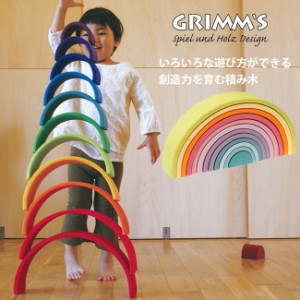 GRIMMS グリムス 虹色トンネル パステル ラージ SH10673(木のおもちゃ 知育玩具 こども 木製 パステル インテリア)