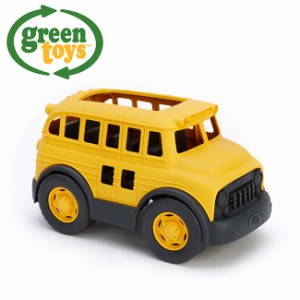 green toys スクールバス GRT-SCHY1009(おもちゃ 玩具 バス スクールバス 室内 外遊び 砂場遊び 男の子 男 1才 1才以上) 即納