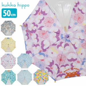 kukka hippo クッカヒッポ かさ 安全手開き式 50cm 反射テープ＆お名前ネーム付き(傘 長傘 小さい サイズ 5歳 6歳 子供用)