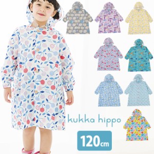 kukka hippo クッカヒッポ レインコート 120cm 反射プリント＆お名前ネーム付き(レインウェア おしゃれ かわいい キッズ)