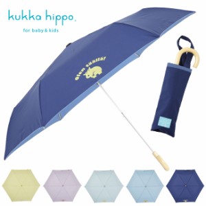 kukka hippo クッカヒッポ パラソル 折りたたみ傘(傘 子供用 キッズ 子供 50センチ 子ども 男の子 女の子 小学生 低学年)