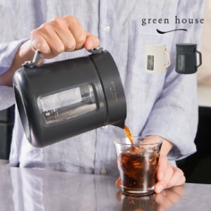 グリーンハウス コールドブリューコーヒーメーカー(おしゃれ シンプル コーヒー メーカー 短時間 時短 コールドブリュー)