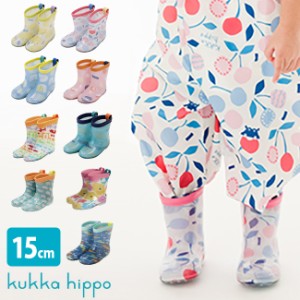 kukka hippo クッカヒッポ レインブーツ Sサイズ 15cm(長靴 レインシューズ キッズ 女の子 男の子 おしゃれ 人気)