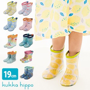 kukka hippo クッカヒッポ レインブーツ Lサイズ 19cm(長靴 レインシューズ キッズ 女の子 男の子 おしゃれ 人気)
