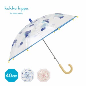 kukka hippo クッカヒッポ クリアアンブレラ 40cm(子供 傘 40センチ 男の子 女の子 透明 ビニール傘 手開き 雨傘)