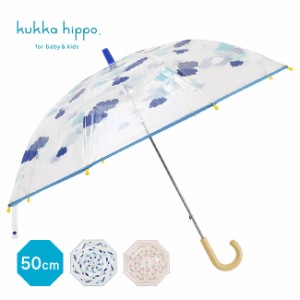 kukka hippo クッカヒッポ クリアアンブレラ 50cm(子供 傘 50センチ 男の子 女の子 透明 ビニール傘 手開き 雨傘)