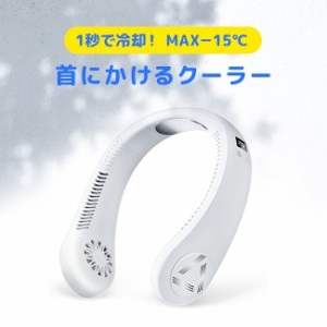 首にかけるクーラー ネックファン J01(ネッククーラー ネック クーラー 電動 長 時間 16時間 稼働 冷風 接触 冷 感) 1-2W