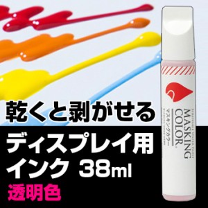 MASKING COLOR マスキングカラー ペンタイプ Sサイズ 38ml 透明色(ペイントカラーペン/水性塗料/マスキングペン/太洋塗料)