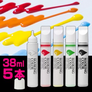 MASKING COLOR マスキングカラー ペンタイプ S 38ml 不透明《5本セット》(ディスプレイ/はがせる塗料)