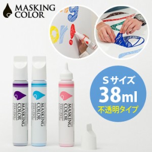 MASKING COLOR マスキングカラー ペンタイプ Sサイズ 38ml 不透明(ペイントカラーペン/水性塗料/マスキングペン/太洋塗料)