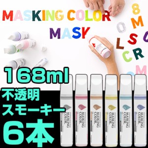 MASKING COLOR マスキングカラー ペンタイプ Sサイズ 38ml 不透明色 スモーキーカラー《6本セット》(乾いたらはがせる塗料)